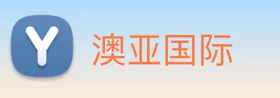 澳亚国际 logo